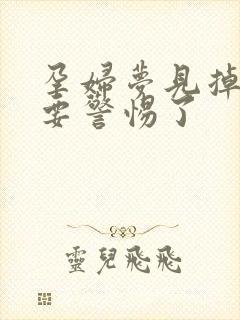 孕妇梦见掉粪坑要警惕了