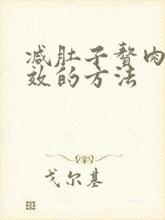 减肚子赘肉较有效的方法