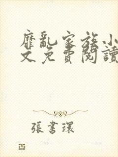 靡乱家族小说全文免费阅读