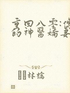 重回八零:傅少的神医娇妻