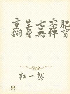 重生七零肥妻要翻身无弹窗