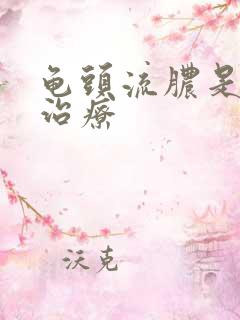 龟头流脓是如何治疗