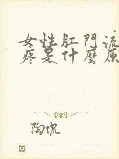 女性肛门流血不疼是什么原因