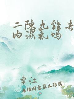 二陈丸能去除体内湿气吗