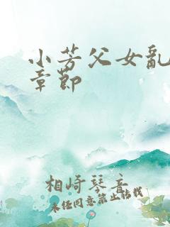 小芳父女乱第一章节