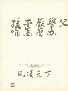 孩子厌学父母顶嘴怎么办