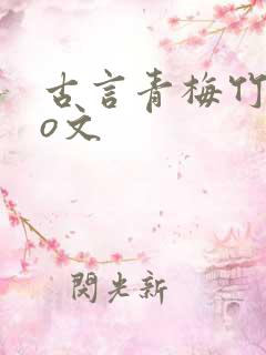 古言青梅竹马po文