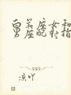 白羊座女和双鱼男座配对指数