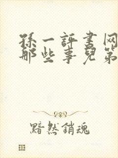 孙一评书网明朝那些事儿第七部