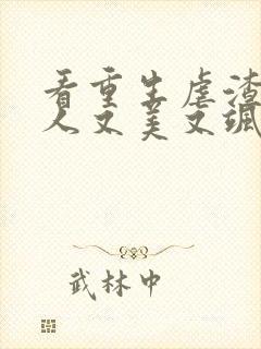 看重生虐渣霍夫人又美又飒