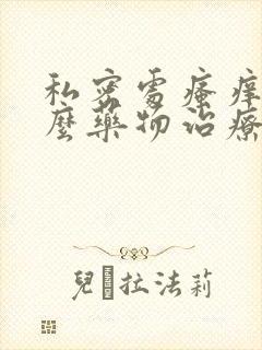 私密处瘙痒用什么药物治疗好