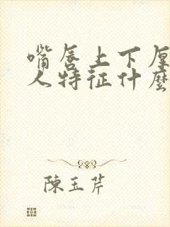 嘴唇上下厚的女人特征什么