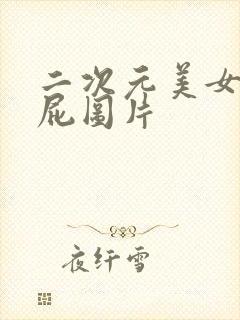 二次元美女光屁屁图片