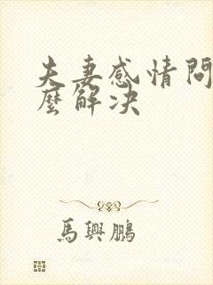 夫妻感情问题怎么解决