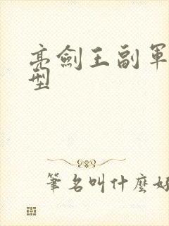 亮剑王副军长原型