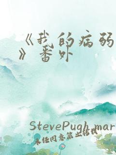 《我的病弱老婆》番外