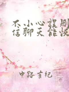 不小心误删了微信聊天能恢复吗