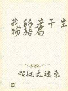 我的老千生涯人物结局