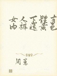 女人下体有异味内裤还黄色的是什么原因