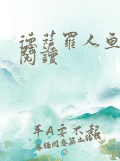 德萨罗人鱼免费阅读