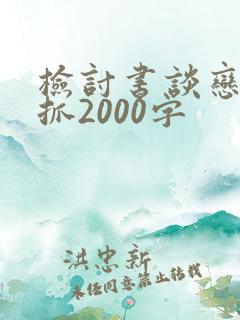 检讨书谈恋爱被抓2000字