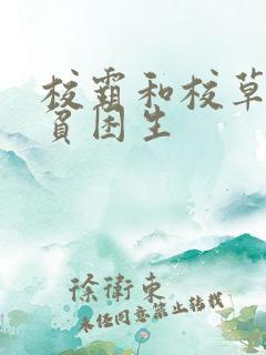 校霸和校草攻略贫困生