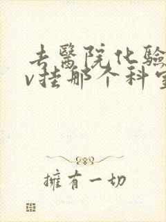 去医院化验hpv挂那个科室