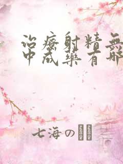 治疗射精无力的中成药有哪些药