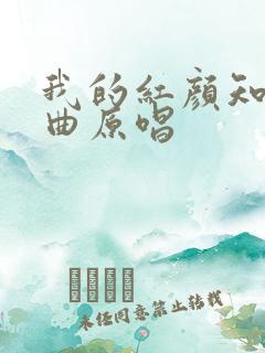 我的红颜知己歌曲原唱