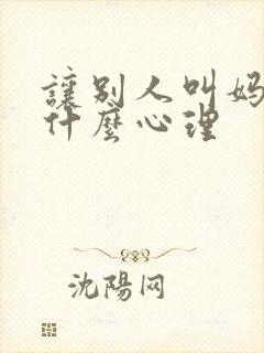 让别人叫妈妈是什么心理