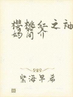 樱桃红之袖珍妈妈简介