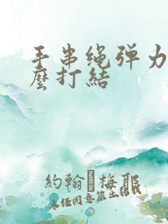 手串绳弹力线怎么打结