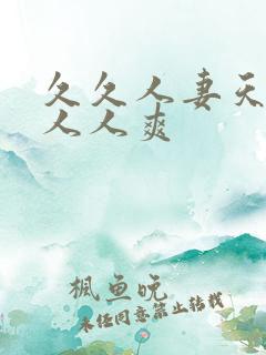 久久人妻天天操人人爽