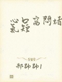 心口窝闷堵胸闷气短