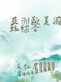 亚洲欧美国产日韩综合