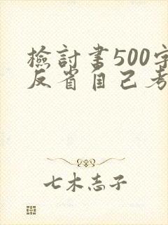 检讨书500字反省自己考试