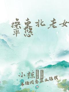 操东北老女人的率悠