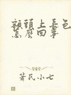 额头上长色斑是怎么回事