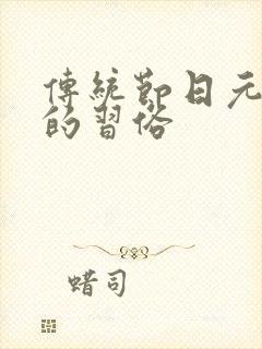 传统节日元宵节的习俗