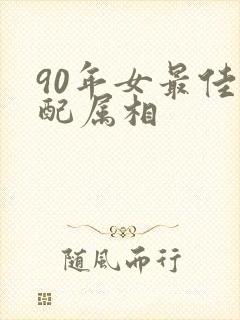 90年女最佳婚配属相