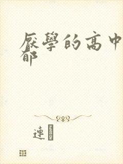 厌学的高中生抑郁