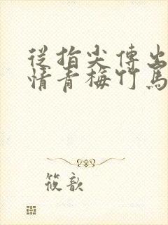 从指尖传出的热情青梅竹马消防员1