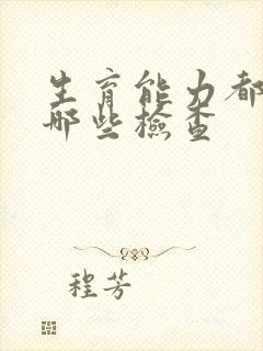 生育能力都要做哪些检查