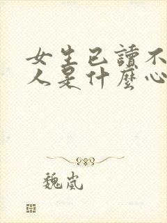 女生已读不回的人是什么心态