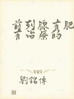 前列腺有肥大哪有治疗的