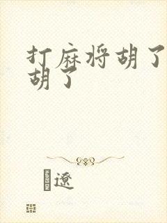 打麻将胡了还是胡了