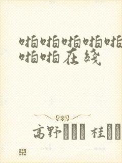 啪啪啪啪啪啪啪啪啪在线