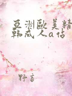 亚洲欧美精品日韩成人a站