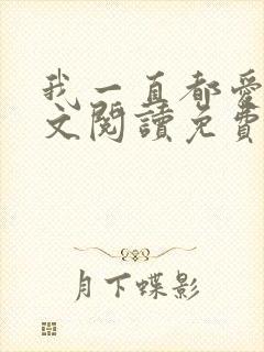 我一直都爱你全文阅读免费