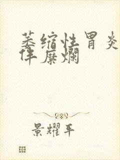 萎缩性胃炎c1伴糜烂